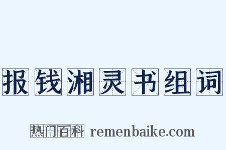 报钱湘灵书组词是什么意思的图片
